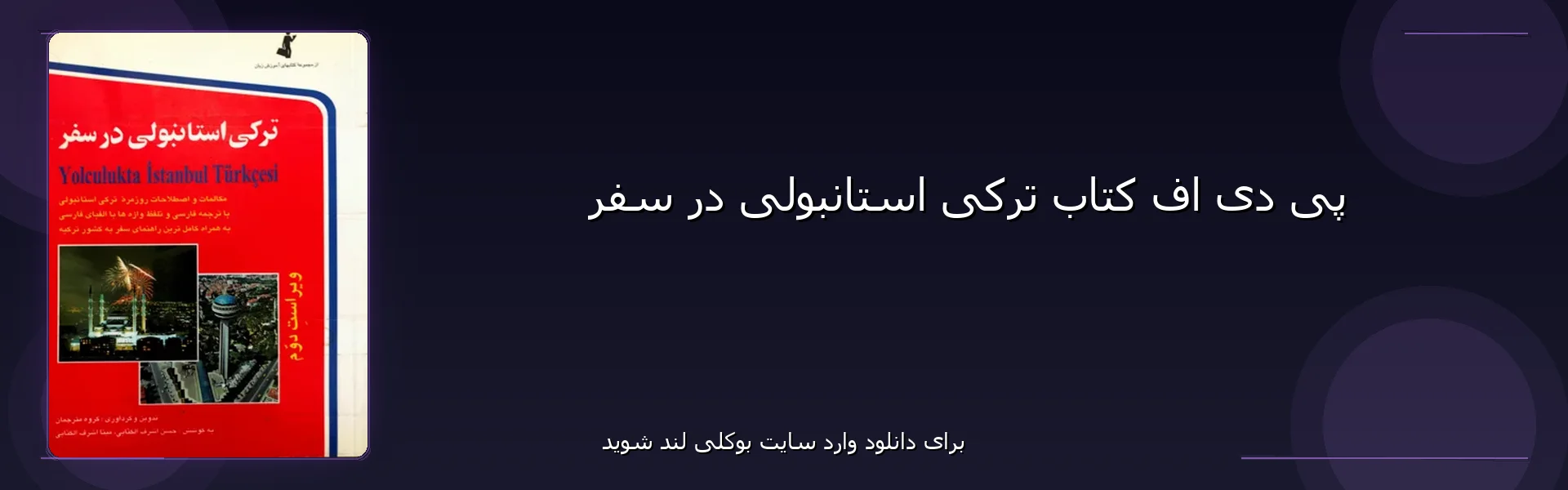 ترکی استانبولی در سفر - بنر - فایل استور